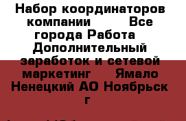 Набор координаторов компании Avon - Все города Работа » Дополнительный заработок и сетевой маркетинг   . Ямало-Ненецкий АО,Ноябрьск г.